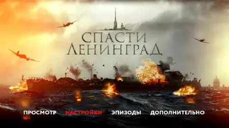 Saving Leningrad / Spasti Leningrad / Спасти Ленинград (2019)
