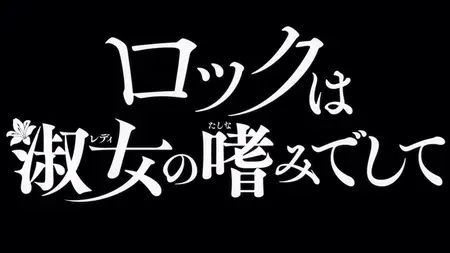Rock wa Lady no Tashinami deshite - S01E10