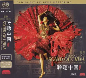 Zhao Cong - Sound Of China: Dance In The Moon (2007/2016) SACD ISO + DSD64 + Hi-Res FLAC