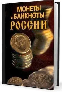 Монеты и банкноты России.