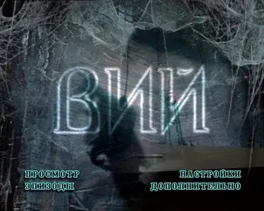 Viy / Вий (1967) [ReUp]