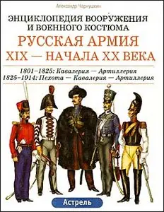 Русская армия ХIX - начала ХХ века. 1801-1825