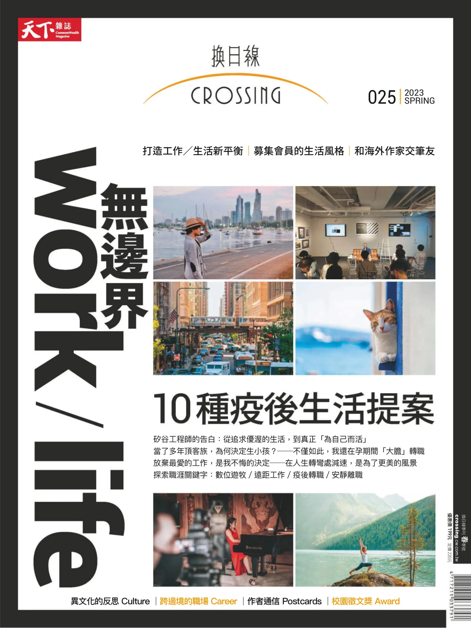 Crossing Quarterly 換日線季刊 2023年Spring