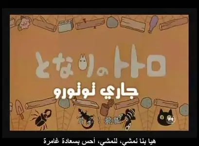 My Neighbor Totoro | Tonari no Totoro 