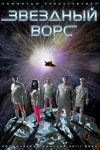 Звёздный ворс / Звездный ворс (2012)