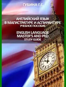 Английский язык в магистратуре и аспирантуре • учебное пособие (2010)