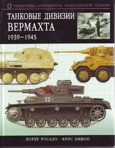 Танковые дивизии Вермахта 1939-1945 (repost)