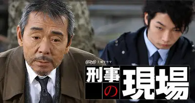 Keiji no Genba