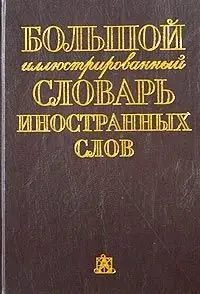 Большой иллюстрированный словарь