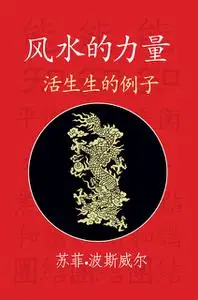 «The Power of Feng Shui (Chinese Translation)» by Sophie Boswell