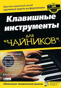Клавишные инструменты для "чайников"