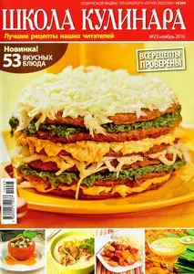 Школа кулинара №23 (ноябрь 2010)