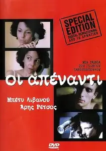 Oi apenanti (1981)