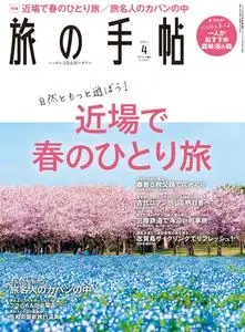 旅の手帖 – 3月 2021