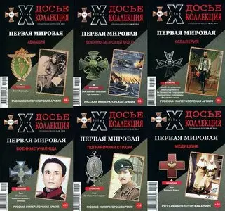 X-Files. Досье Коллекция. Первая мировая. Номера 41-50.