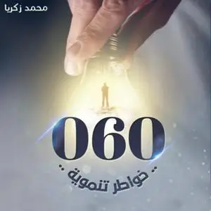 «060» by محمد زكريا