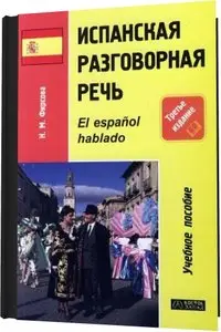 Испанская разговорная речь. Учебное пособие.