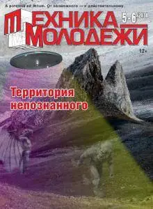 Техника молодежи №5-6 2018