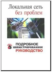 Локальная сеть без проблем