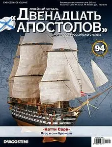 Линейный корабль "Двенадцать апостолов". Выпуск 94 (декабрь 2014)
