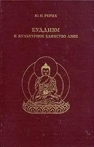 Рерих Ю.Н. «Буддизм и культурное единство Азии»