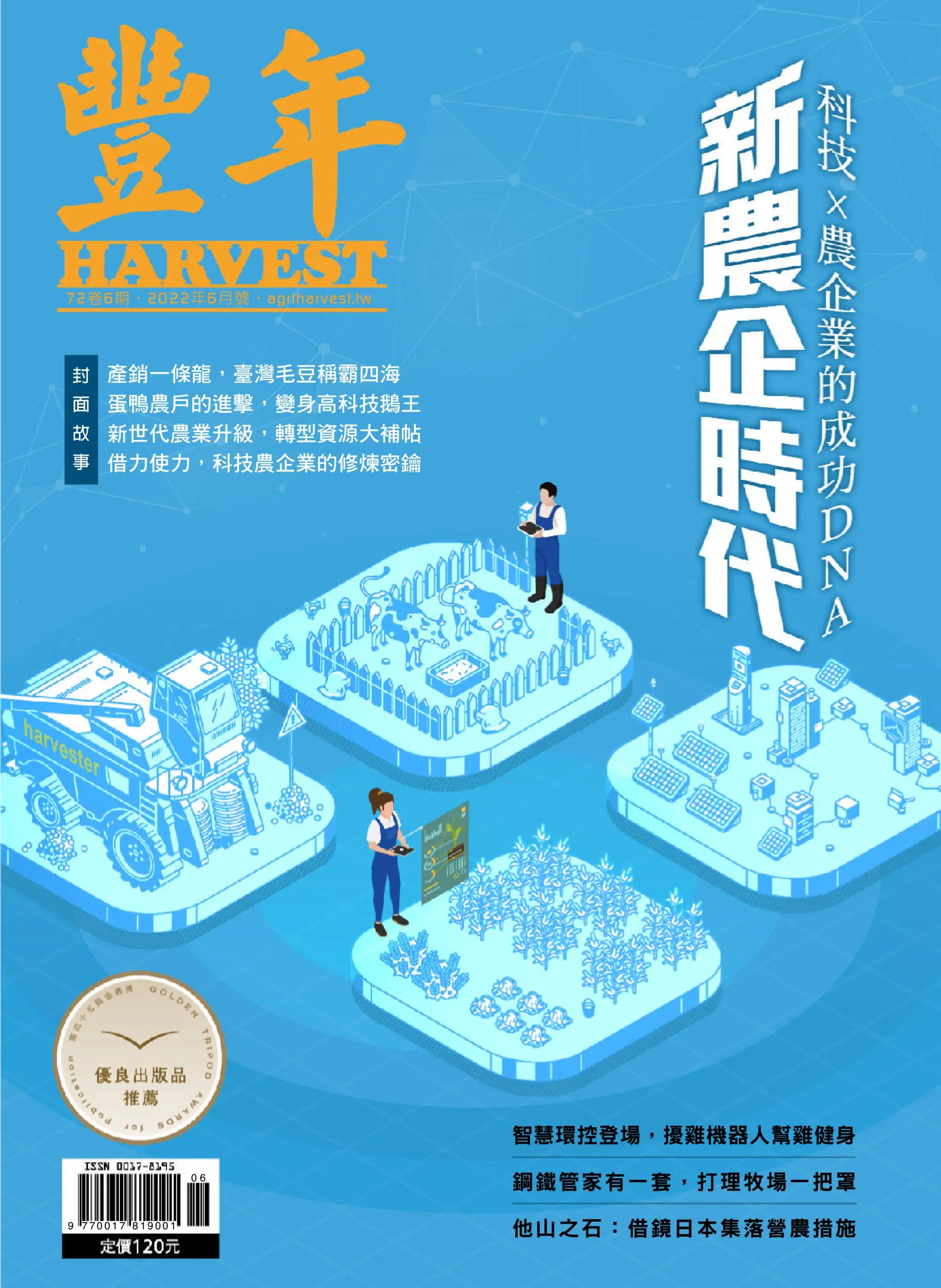 Harvest 豐年雜誌 – 六月 2022