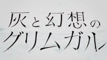 Hai to Gensou no Grimgar - NCOP 02 (848x480 h264 BD AAC