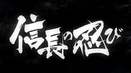 Nobunaga no Shinobi - 15 (BD 1080p