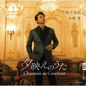 Tadahiro Sakashita - Chansons au couchant (2026) [Official Digital Download 24/176]