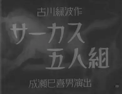 Mikio Naruse's 14 films in 1930s