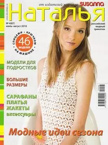 Наталья №4 (июль-август 2010)