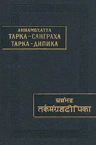 Тарка-санграха (Свод умозрений).