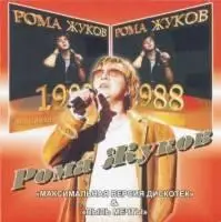 Рома Жуков - Пыль мечты 1988