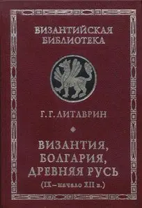 Византия, Болгария, Древняя Русь (IX-начало XII в.)