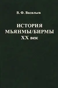 История Мьянмы/Бирмы. XX век