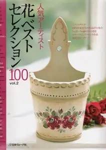 Paint Craft: Famous Artists Flowers Select 100 (Vol.2)