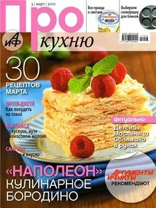 Про кухню №3 (март 2011)