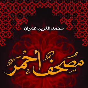 «مصحف أحمر» by محمّد الغربي عمران