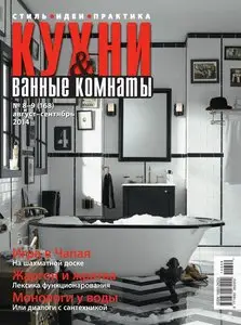 Кухни и ванные комнаты – August-September 2014