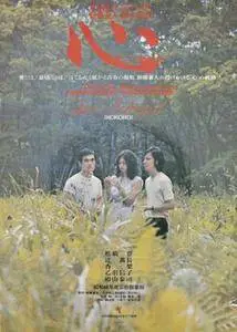 Kokoro / The Heart (1973)