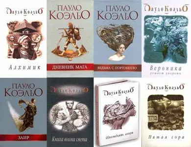 Пауло Коэльо.  Сборние сочинений.