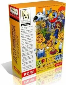 ДЕТСКАЯ ЭНЦИКЛОПЕДИЯ КИРИЛЛА И МЕФОДИЯ 2009 DVD