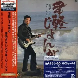 Terauchi Takeshi & Blue Jeans - Tsugaru Jongara (1965) {2013 King Japan}