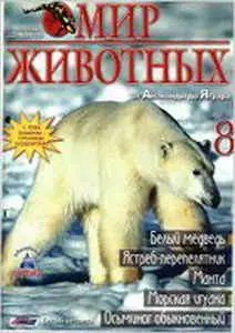 Мир животных №8 2004