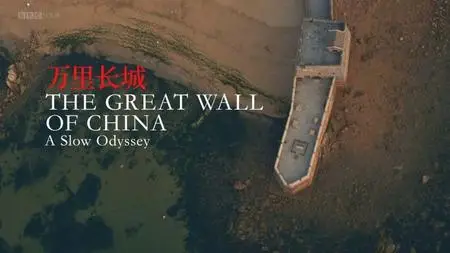 BBC - A Slow Odyssey: The Great Wall of China (2019)