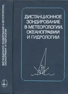 Дистанционное зондирование в метеорологии, океанографии и гидрологии