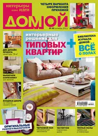 Домой. Интерьеры плюс идеи October 2011 (Russia)