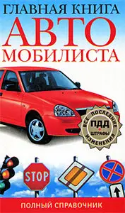 Главная книга автомобилиста. Полный справочник.