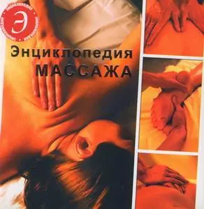 Энциклопедия массажа (электронная энциклопедия)