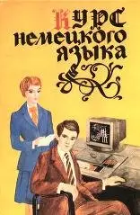Тимофеева Т.К. - Курс немецкого языка